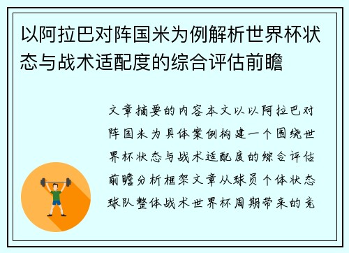 以阿拉巴对阵国米为例解析世界杯状态与战术适配度的综合评估前瞻 以阿拉巴对阵国米为例解析世界杯状态与战术适配度的综合评估前瞻