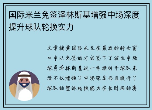 国际米兰免签泽林斯基增强中场深度提升球队轮换实力 国际米兰免签泽林斯基增强中场深度提升球队轮换实力