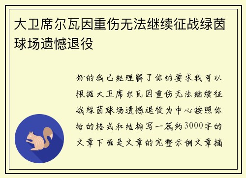大卫席尔瓦因重伤无法继续征战绿茵球场遗憾退役 大卫席尔瓦因重伤无法继续征战绿茵球场遗憾退役