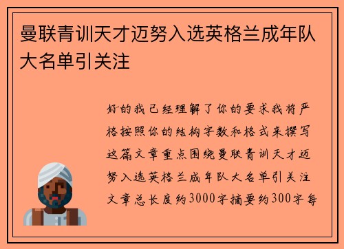 曼联青训天才迈努入选英格兰成年队大名单引关注 曼联青训天才迈努入选英格兰成年队大名单引关注