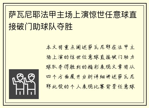 萨瓦尼耶法甲主场上演惊世任意球直接破门助球队夺胜 萨瓦尼耶法甲主场上演惊世任意球直接破门助球队夺胜