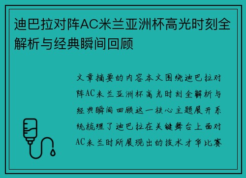 迪巴拉对阵AC米兰亚洲杯高光时刻全解析与经典瞬间回顾 迪巴拉对阵AC米兰亚洲杯高光时刻全解析与经典瞬间回顾