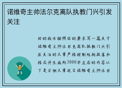 诺维奇主帅法尔克离队执教门兴引发关注 诺维奇主帅法尔克离队执教门兴引发关注