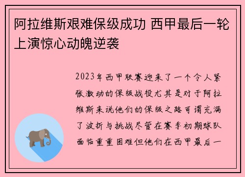 阿拉维斯艰难保级成功 西甲最后一轮上演惊心动魄逆袭 阿拉维斯艰难保级成功 西甲最后一轮上演惊心动魄逆袭
