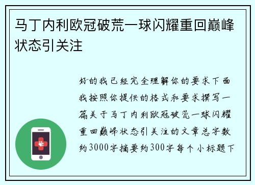 马丁内利欧冠破荒一球闪耀重回巅峰状态引关注 马丁内利欧冠破荒一球闪耀重回巅峰状态引关注