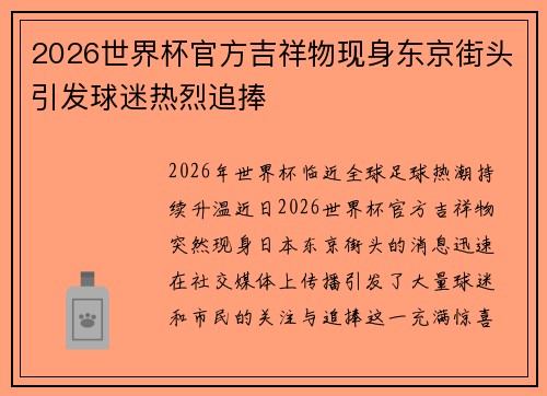 2026世界杯官方吉祥物现身东京街头引发球迷热烈追捧