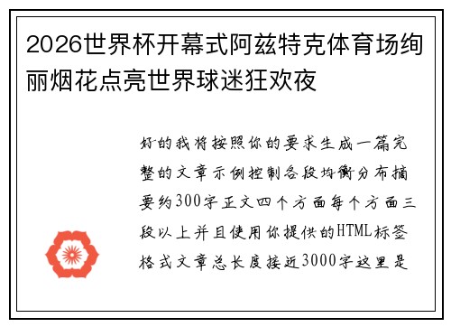 2026世界杯开幕式阿兹特克体育场绚丽烟花点亮世界球迷狂欢夜 2026世界杯开幕式阿兹特克体育场绚丽烟花点亮世界球迷狂欢夜