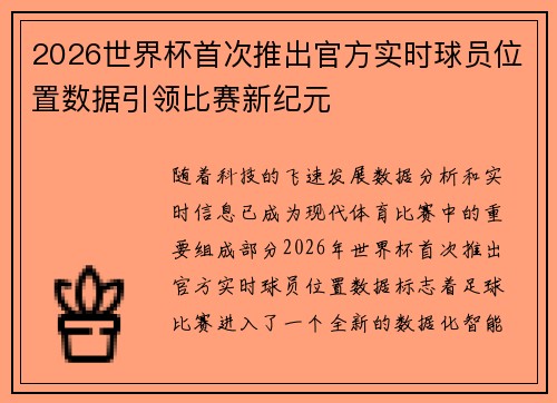 2026世界杯首次推出官方实时球员位置数据引领比赛新纪元 2026世界杯首次推出官方实时球员位置数据引领比赛新纪元