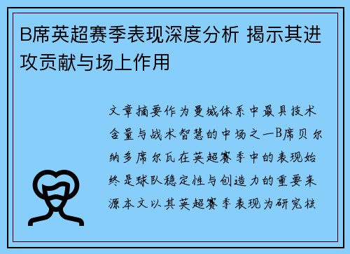 B席英超赛季表现深度分析 揭示其进攻贡献与场上作用 B席英超赛季表现深度分析 揭示其进攻贡献与场上作用
