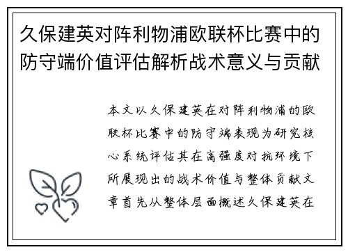久保建英对阵利物浦欧联杯比赛中的防守端价值评估解析战术意义与贡献 久保建英对阵利物浦欧联杯比赛中的防守端价值评估解析战术意义与贡献