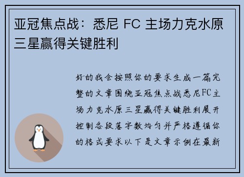 亚冠焦点战:悉尼 FC 主场力克水原三星赢得关键胜利 亚冠焦点战:悉尼 FC 主场力克水原三星赢得关键胜利