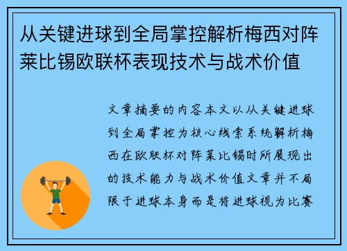 从关键进球到全局掌控解析梅西对阵莱比锡欧联杯表现技术与战术价值 从关键进球到全局掌控解析梅西对阵莱比锡欧联杯表现技术与战术价值