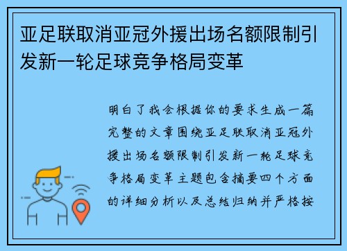 亚足联取消亚冠外援出场名额限制引发新一轮足球竞争格局变革 亚足联取消亚冠外援出场名额限制引发新一轮足球竞争格局变革