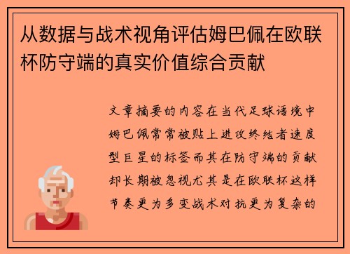 从数据与战术视角评估姆巴佩在欧联杯防守端的真实价值综合贡献 从数据与战术视角评估姆巴佩在欧联杯防守端的真实价值综合贡献
