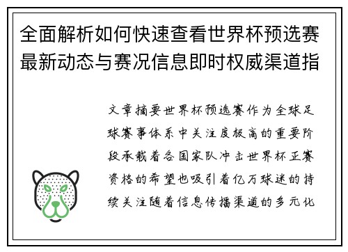 全面解析如何快速查看世界杯预选赛最新动态与赛况信息即时权威渠道指南 全面解析如何快速查看世界杯预选赛最新动态与赛况信息即时权威渠道指南