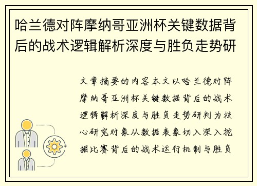 哈兰德对阵摩纳哥亚洲杯关键数据背后的战术逻辑解析深度与胜负走势研判 哈兰德对阵摩纳哥亚洲杯关键数据背后的战术逻辑解析深度与胜负走势研判