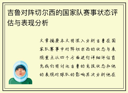 吉鲁对阵切尔西的国家队赛事状态评估与表现分析 吉鲁对阵切尔西的国家队赛事状态评估与表现分析