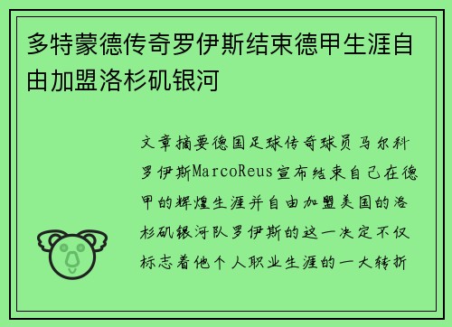 多特蒙德传奇罗伊斯结束德甲生涯自由加盟洛杉矶银河 多特蒙德传奇罗伊斯结束德甲生涯自由加盟洛杉矶银河