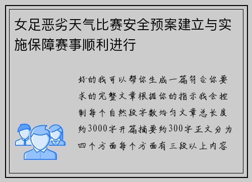 女足恶劣天气比赛安全预案建立与实施保障赛事顺利进行 女足恶劣天气比赛安全预案建立与实施保障赛事顺利进行