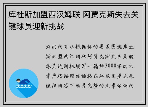 库杜斯加盟西汉姆联 阿贾克斯失去关键球员迎新挑战 库杜斯加盟西汉姆联 阿贾克斯失去关键球员迎新挑战