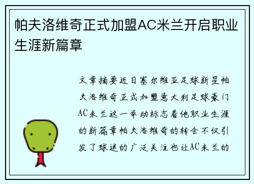 帕夫洛维奇正式加盟AC米兰开启职业生涯新篇章