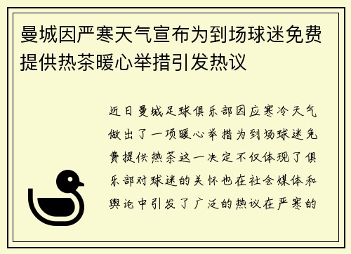 曼城因严寒天气宣布为到场球迷免费提供热茶暖心举措引发热议