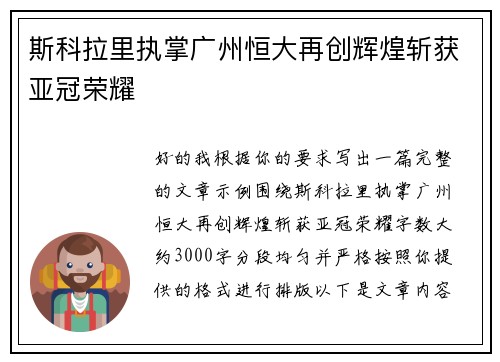 斯科拉里执掌广州恒大再创辉煌斩获亚冠荣耀