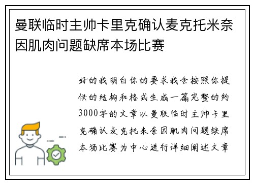曼联临时主帅卡里克确认麦克托米奈因肌肉问题缺席本场比赛