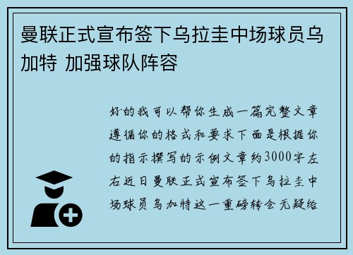 曼联正式宣布签下乌拉圭中场球员乌加特 加强球队阵容