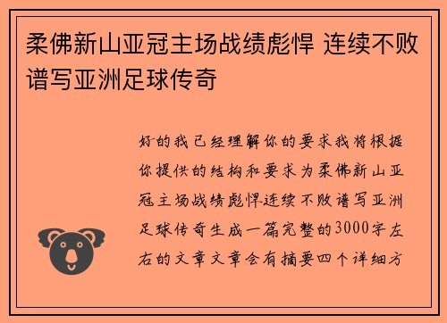 柔佛新山亚冠主场战绩彪悍 连续不败谱写亚洲足球传奇