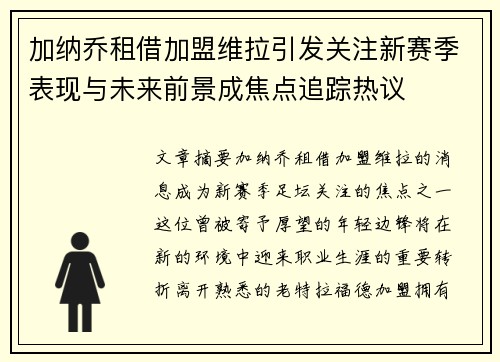 加纳乔租借加盟维拉引发关注新赛季表现与未来前景成焦点追踪热议