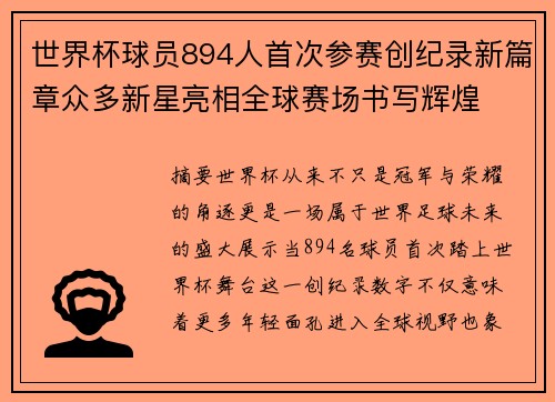 世界杯球员894人首次参赛创纪录新篇章众多新星亮相全球赛场书写辉煌 世界杯球员894人首次参赛创纪录新篇章众多新星亮相全球赛场书写辉煌
